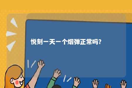 悦刻一天一个烟弹正常吗？ 